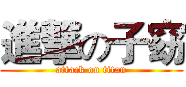 進撃の子窈 (attack on titan)