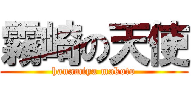 霧崎の天使 (hanamiya makoto)