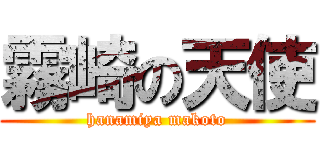 霧崎の天使 (hanamiya makoto)