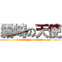 霧崎の天使 (hanamiya makoto)