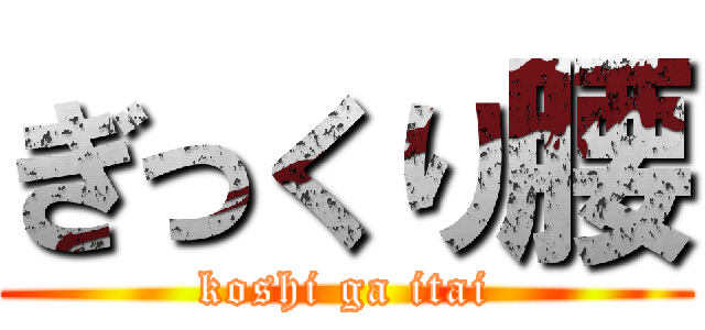 ぎっくり腰 (koshi ga itai)