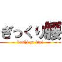 ぎっくり腰 (koshi ga itai)