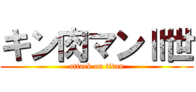 キン肉マンⅡ世 (attack on titan)