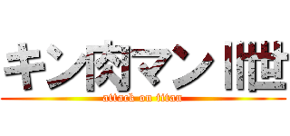 キン肉マンⅡ世 (attack on titan)