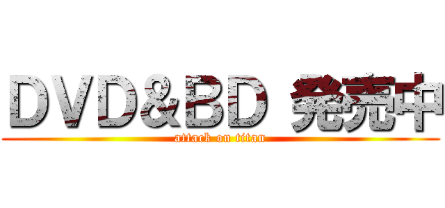 ＤＶＤ＆ＢＤ 発売中 (attack on titan)