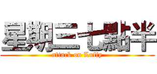 星期三七點半 (attack on Luffy)