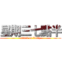 星期三七點半 (attack on Luffy)