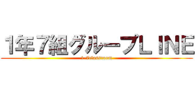 １年７組グループＬＩＮＥ (1-7classroom)