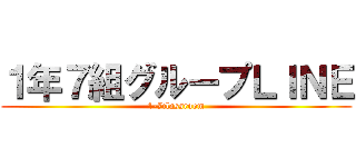 １年７組グループＬＩＮＥ (1-7classroom)