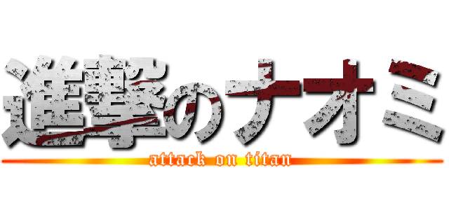 進撃のナオミ (attack on titan)