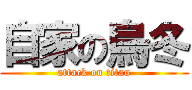 自家の烏冬 (attack on titan)
