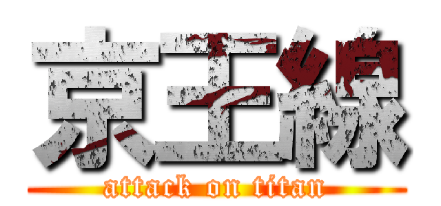 京王線 (attack on titan)