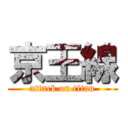 京王線 (attack on titan)