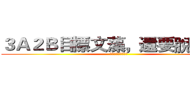 ３Ａ２Ｂ目標文藻，還要脫魯！！ (想出角啊啊啊啊啊啊)