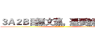 ３Ａ２Ｂ目標文藻，還要脫魯！！ (想出角啊啊啊啊啊啊)