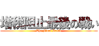 増税阻止最後の戦い (The Final Battle)