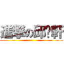 進撃の邱榆軒 ()