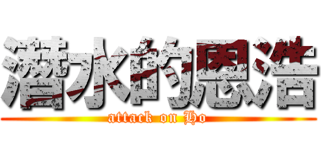 潛水的恩浩 (attack on Ho)