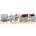 潛水的恩浩 (attack on Ho)