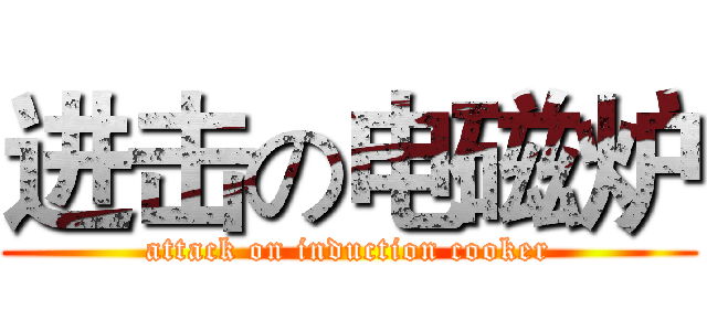 进击の电磁炉 (attack on induction cooker)