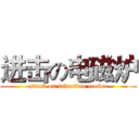 进击の电磁炉 (attack on induction cooker)