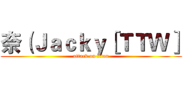 奈（Ｊａｃｋｙ［ＴＴＷ］ (attack on titan)
