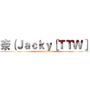 奈（Ｊａｃｋｙ［ＴＴＷ］ (attack on titan)