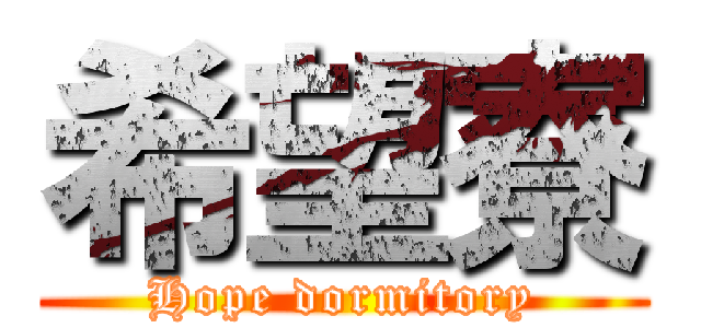 希望寮 (Hope dormitory)