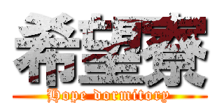 希望寮 (Hope dormitory)