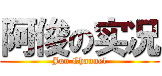 阿俊の实况 (Jun Channel)