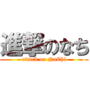 進撃のなち (attack on NaChi)