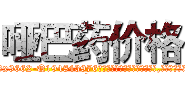 哑巴药价格 (哑巴药价格【电.话186x0156x9662-Q194843976林氏药业】我们做的是长期生意,靠的是老客户长期支持
参考消息网2月20日报道 韩媒称，“剩女多、离婚率高的城市，房价一定会上涨。”这是中国经济学家金岩石2016年12月参加在上海举行的房地产相关论坛时说的话。
)