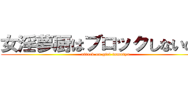 女淫夢厨はブロックしないの？ (attack on girl inmutyu)