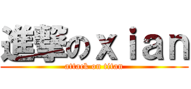 進撃のｘｉａｎ (attack on titan)