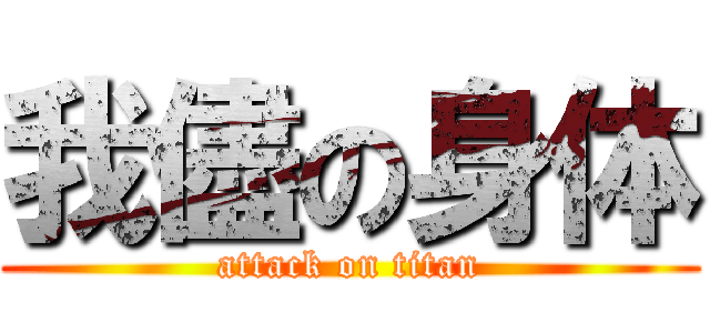 我儘の身体 (attack on titan)