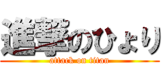 進撃のひょり (attack on titan)