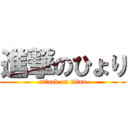 進撃のひょり (attack on titan)