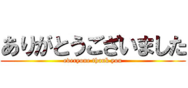 ありがとうございました (everyone thank you)