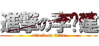 進撃の李华建 (attack on titan)