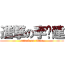 進撃の李华建 (attack on titan)