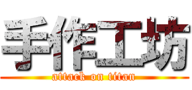 手作工坊 (attack on titan)