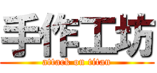 手作工坊 (attack on titan)