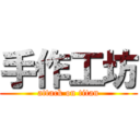 手作工坊 (attack on titan)