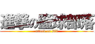 進撃の籃球部落 (attack on DV)