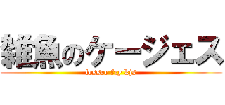 雑魚のケージェス (lesser fry kjs)