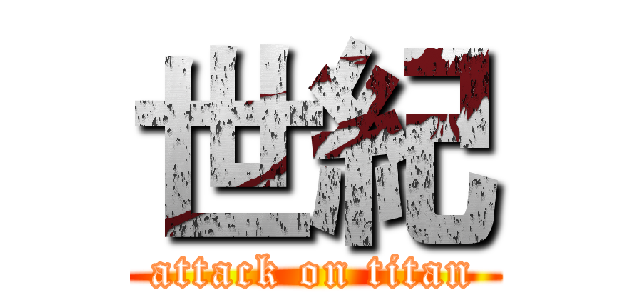 世紀 (attack on titan)