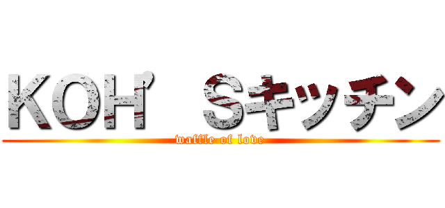 ＫＯＨ’Ｓキッチン (waffle of love)