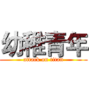 幼稚青年 (attack on titan)