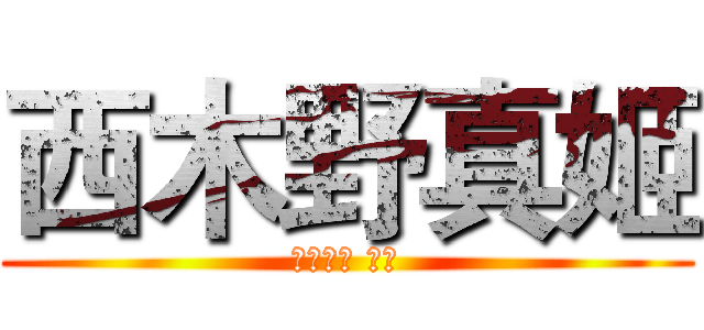 西木野真姬 (にしきの まき)