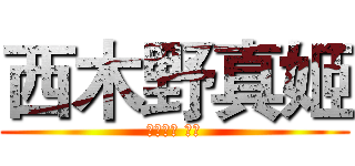 西木野真姬 (にしきの まき)